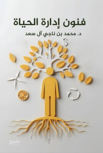 فنون إدارة الحياة